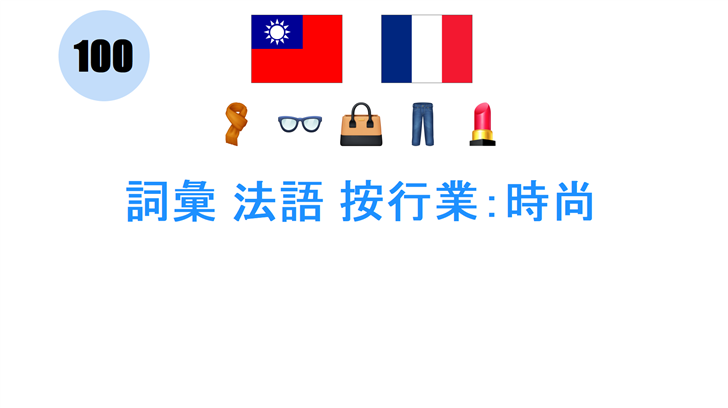 詞彙 法語 按行業：時尚